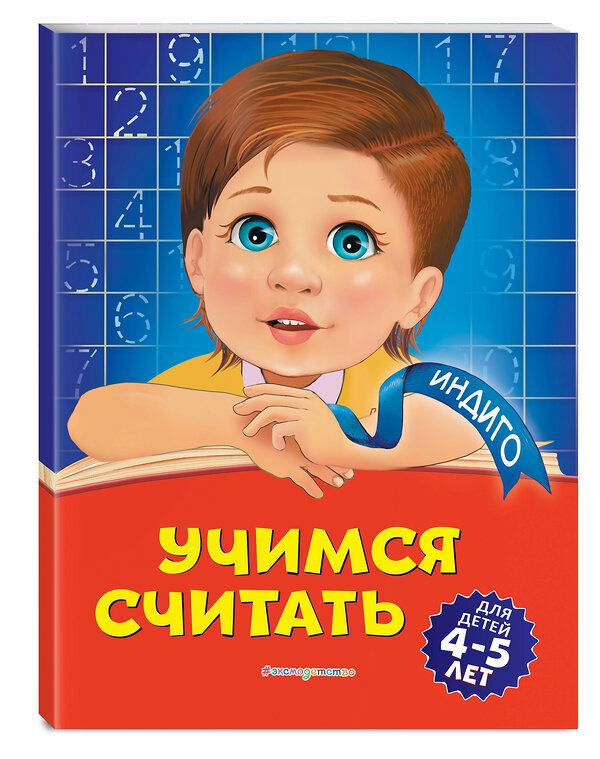 Эксмо Т. Ю. Болтенко "Учимся считать: для детей 4-5 лет" 346160 978-5-04-110980-6 
