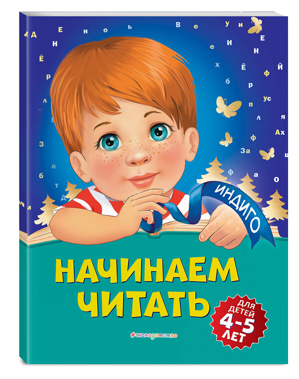 Эксмо А. В. Пономарева "Начинаем читать: для детей 4-5 лет" 346162 978-5-04-110982-0 