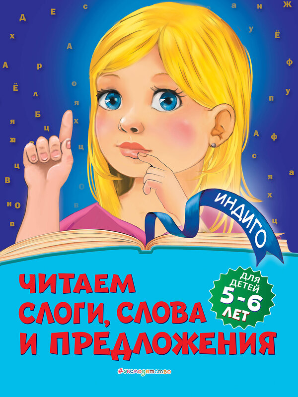 Эксмо А. В. Пономарева "Читаем слоги, слова и предложения: для детей 5-6 лет" 346164 978-5-04-110984-4 