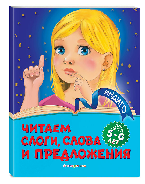 Эксмо А. В. Пономарева "Читаем слоги, слова и предложения: для детей 5-6 лет" 346164 978-5-04-110984-4 