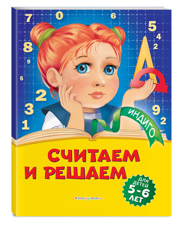 Эксмо Т. Ю. Болтенко "Считаем и решаем: для детей 5-6 лет" 346165 978-5-04-110985-1 