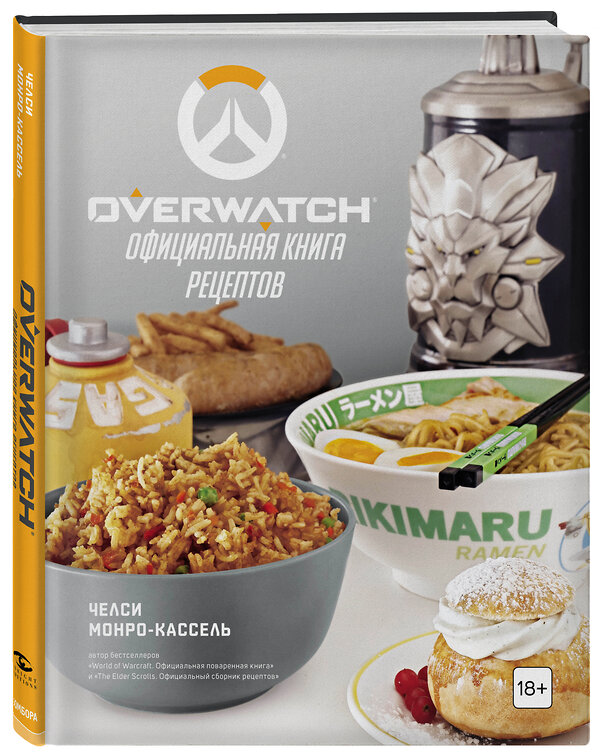 Эксмо Челси Монро-Кассель "Overwatch. Официальная книга рецептов" 346175 978-5-04-111030-7 