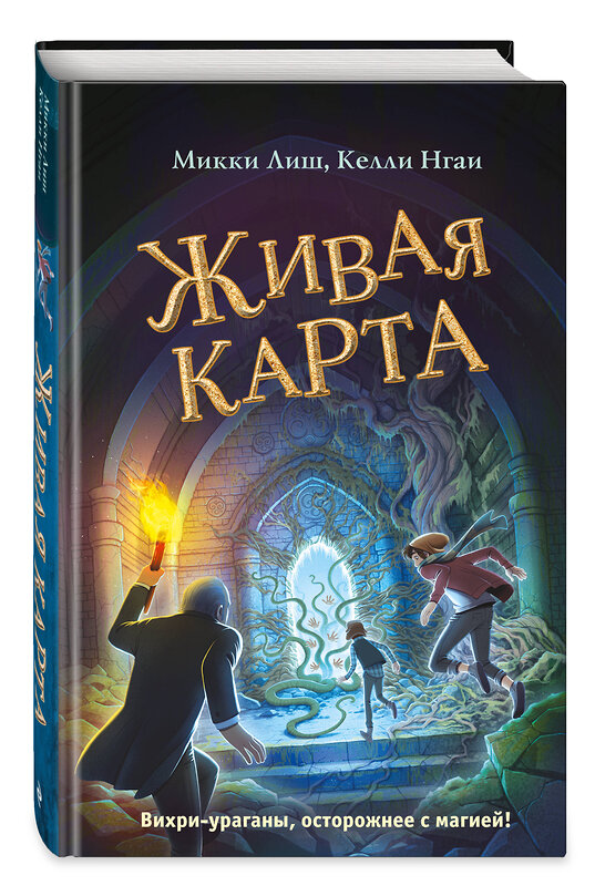 Эксмо Микки Лиш, Келли Нгаи "Живая Карта (#2)" 346177 978-5-04-111031-4 