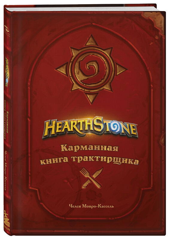 Эксмо Челси Монро-Кассель "Hearthstone. Карманная книга трактирщика" 346178 978-5-04-111093-2 