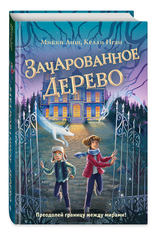 Эксмо Микки Лиш, Келли Нгаи "Зачарованное Дерево (#3)" 346179 978-5-04-111032-1 