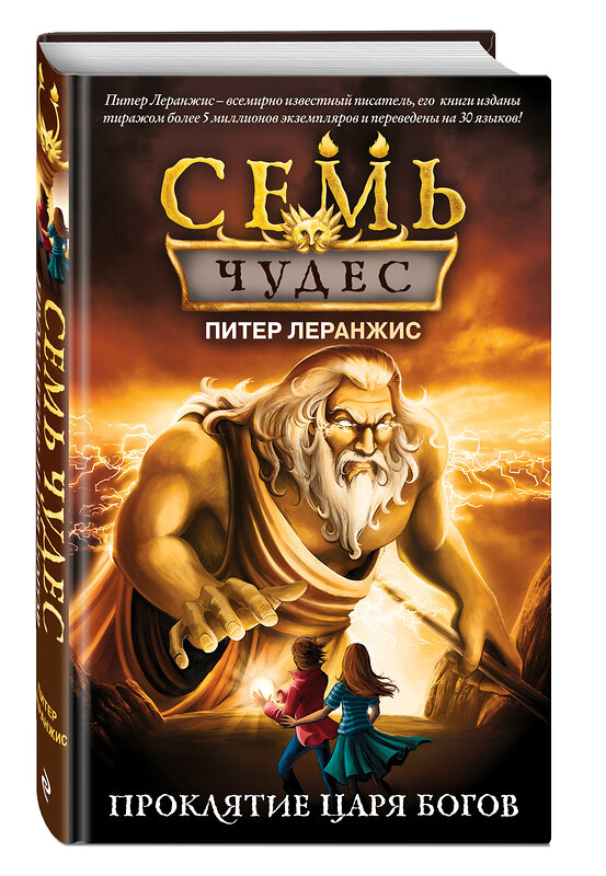 Эксмо Питер Леранжис "Семь чудес. Проклятие царя богов (выпуск 4)" 346184 978-5-04-111037-6 