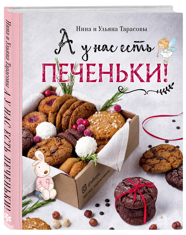 Эксмо Нина и Ульяна Тарасовы "А у нас есть печеньки!" 346193 978-5-04-111067-3 