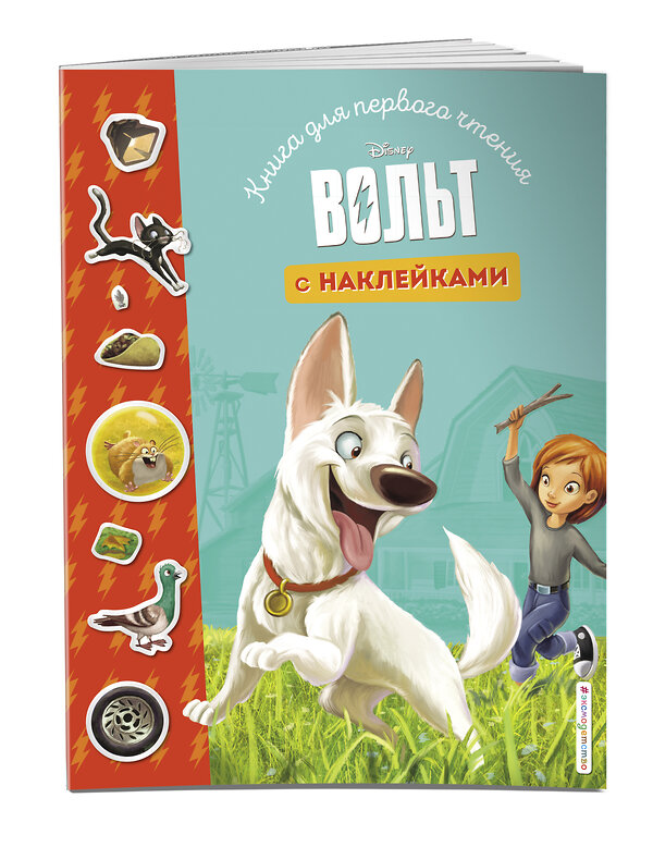 Эксмо "Вольт. Книга для первого чтения с наклейками" 346202 978-5-04-111077-2 