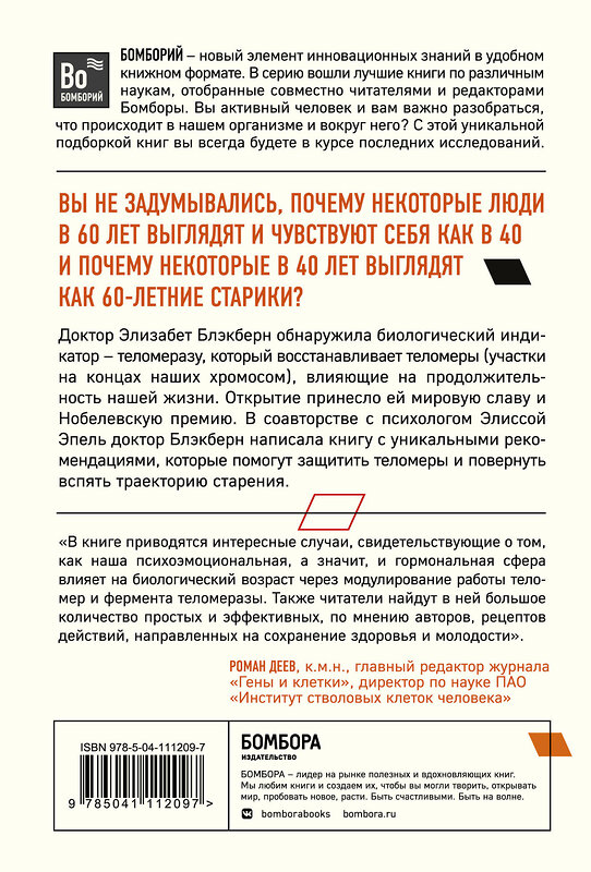 Эксмо Элизабет Элен Блэкберн, Элисса Эпель "Эффект теломер. Революционный подход к более молодой, здоровой и долгой жизни" 346204 978-5-04-111209-7 