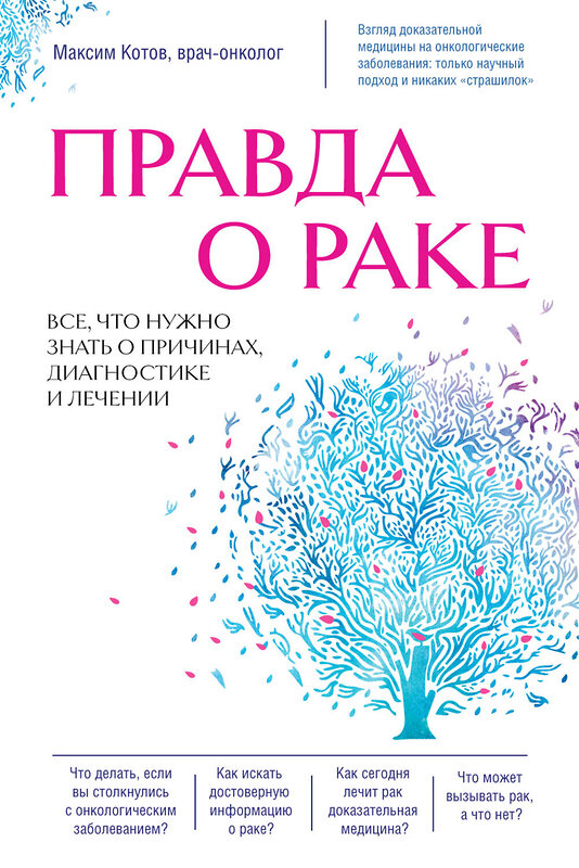 Эксмо Максим Котов "Правда о раке. Все, что нужно знать о причинах, диагностике и лечении" 346212 978-5-04-111222-6 