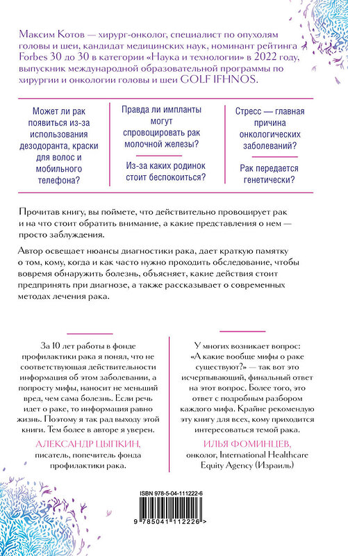 Эксмо Максим Котов "Правда о раке. Все, что нужно знать о причинах, диагностике и лечении" 346212 978-5-04-111222-6 