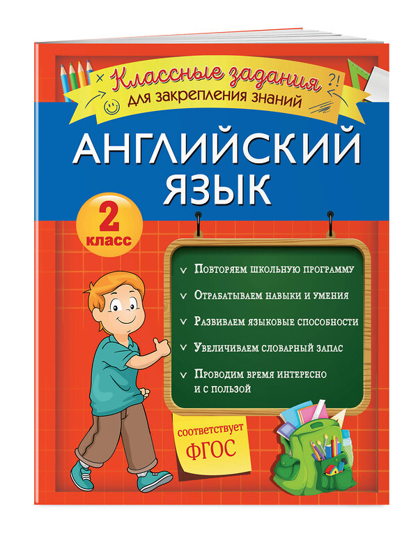 Эксмо В. И. Омеляненко "Английский язык. Классные задания для закрепления знаний. 2 класс" 346222 978-5-04-111241-7 