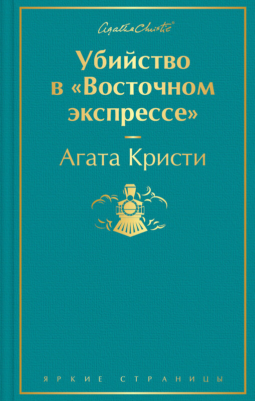 Эксмо Агата Кристи "Убийство в "Восточном экспрессе" (волнующая бирюза)" 346243 978-5-04-111297-4 