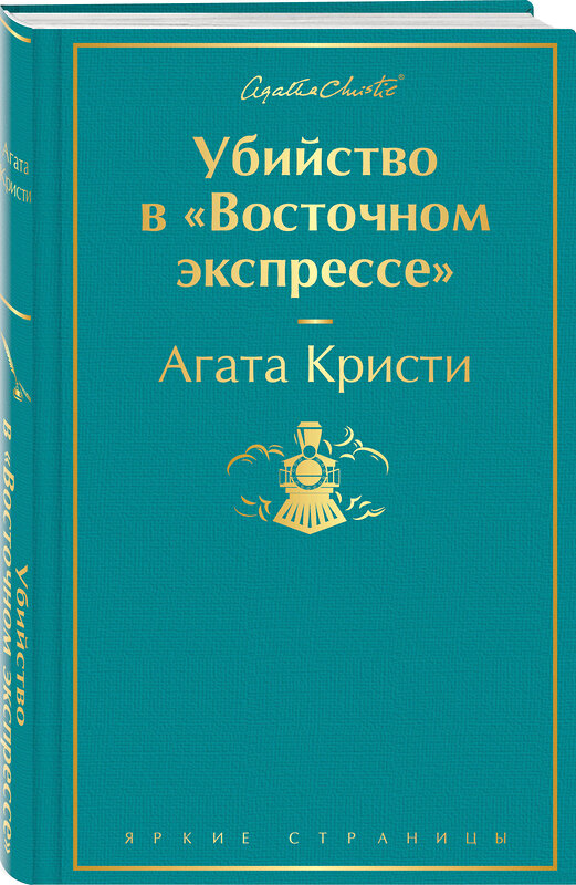 Эксмо Агата Кристи "Убийство в "Восточном экспрессе" (волнующая бирюза)" 346243 978-5-04-111297-4 