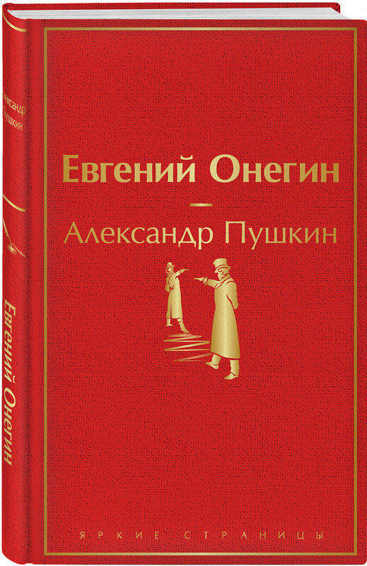 Эксмо Александр Пушкин "Евгений Онегин" 346245 978-5-04-111301-8 