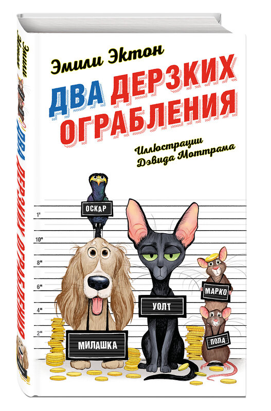 Эксмо Эмили Эктон "Два дерзких ограбления (#1)" 346246 978-5-04-111300-1 