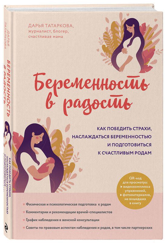 Эксмо Дарья Татаркова "Беременность в радость. Как победить страхи, наслаждаться беременностью и подготовиться к счастливым родам" 346251 978-5-04-111402-2 