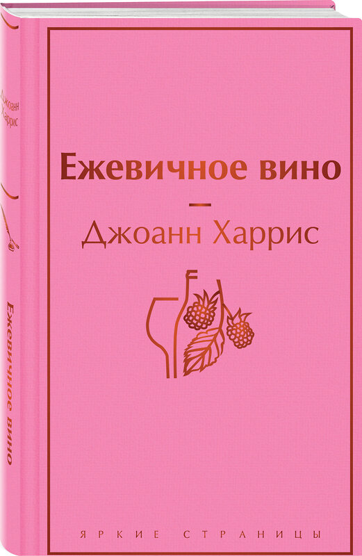 Эксмо Джоанн Харрис "Ежевичное вино (волшебный фиолетовый)" 346255 978-5-04-111420-6 