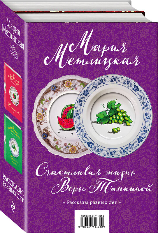 Эксмо Метлицкая М. "Счастливая жизнь Веры Тапкиной. Комплект из 2 книг (Незаданные вопросы + На круги своя)" 346256 978-5-04-111431-2 