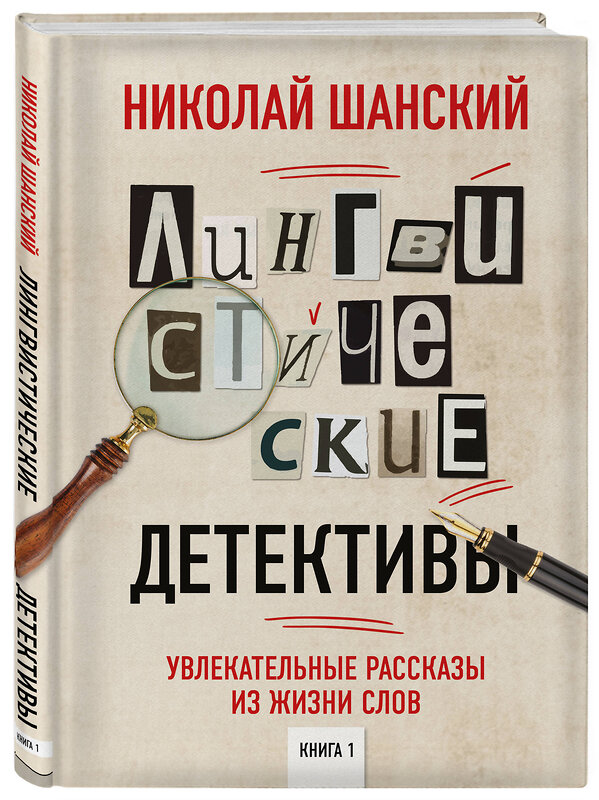 Эксмо Николай Шанский "Лингвистические детективы. Увлекательные рассказы из жизни слов. Книга 1" 346257 978-5-04-111430-5 