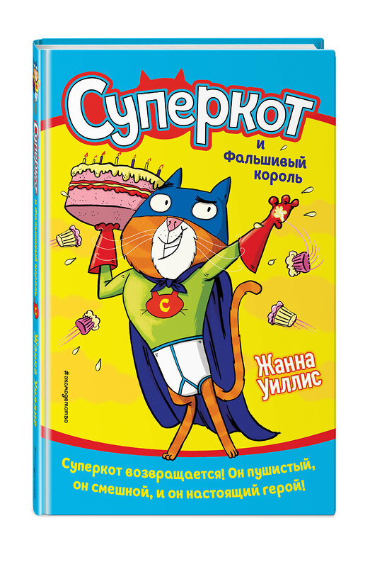 Эксмо Жанна Уиллис "Суперкот и Фальшивый король (выпуск 2)" 346259 978-5-04-111433-6 