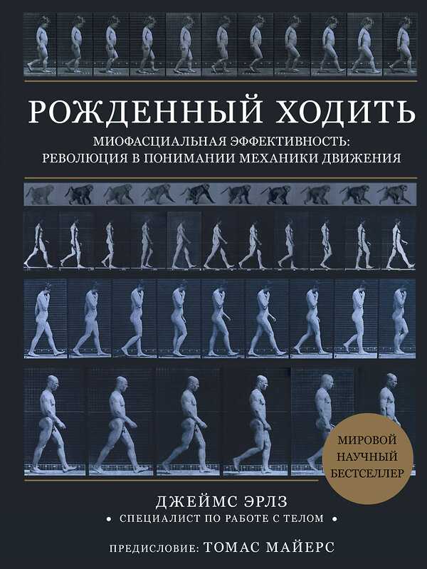 Эксмо Джеймс Эрлз "Рожденный ходить. Миофасциальная эффективность: революция в понимании механики движения" 346265 978-5-04-111446-6 