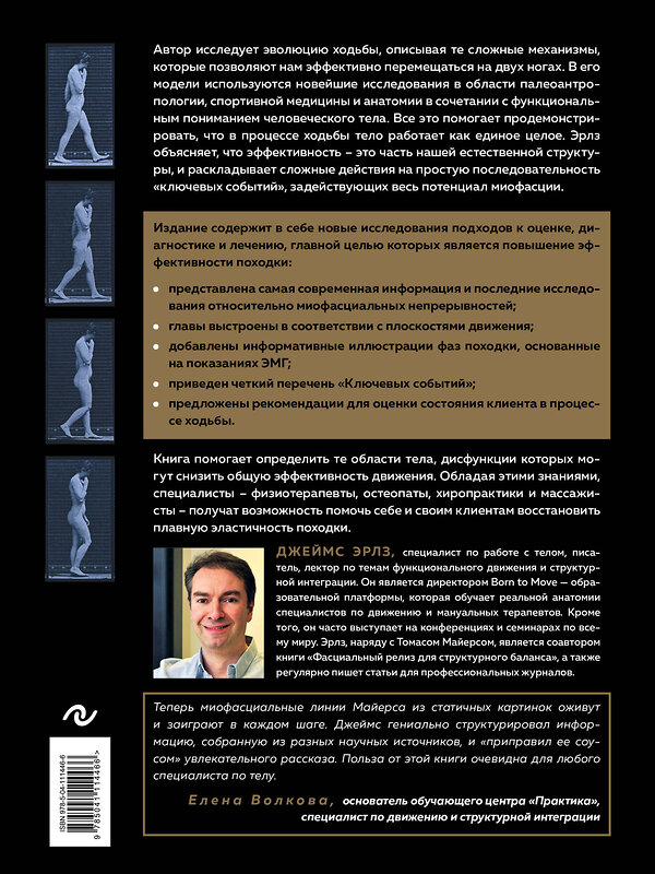 Эксмо Джеймс Эрлз "Рожденный ходить. Миофасциальная эффективность: революция в понимании механики движения" 346265 978-5-04-111446-6 