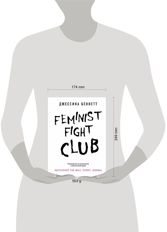 Эксмо Джессика Беннетт "Feminist fight club. Руководство по выживанию в сексистской среде" 346272 978-5-04-118711-8 