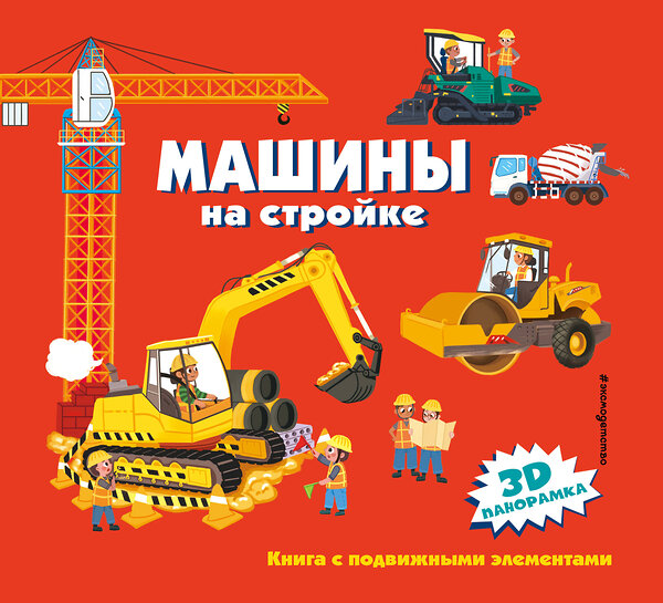 Эксмо "Машины на стройке" 346284 978-5-04-111563-0 