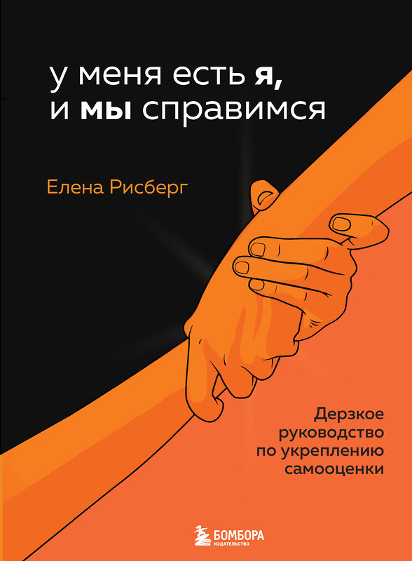 Эксмо Елена Рисберг "У меня есть Я, и МЫ справимся. Дерзкое руководство по укреплению самооценки" 346286 978-5-04-155559-7 