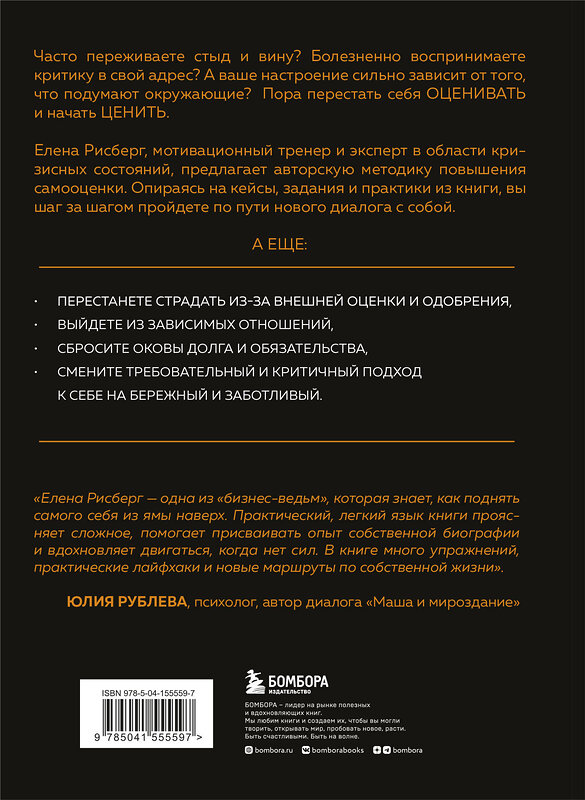 Эксмо Елена Рисберг "У меня есть Я, и МЫ справимся. Дерзкое руководство по укреплению самооценки" 346286 978-5-04-155559-7 