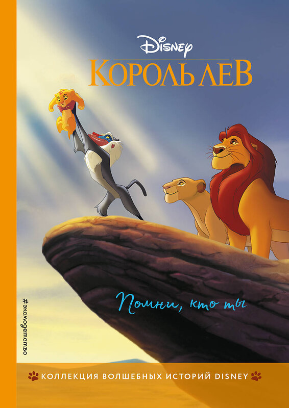 Эксмо "Король Лев. Помни, кто ты. Книга для чтения с цветными картинками" 346289 978-5-04-111575-3 