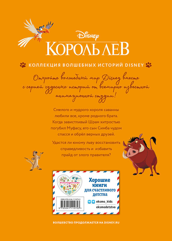 Эксмо "Король Лев. Помни, кто ты. Книга для чтения с цветными картинками" 346289 978-5-04-111575-3 