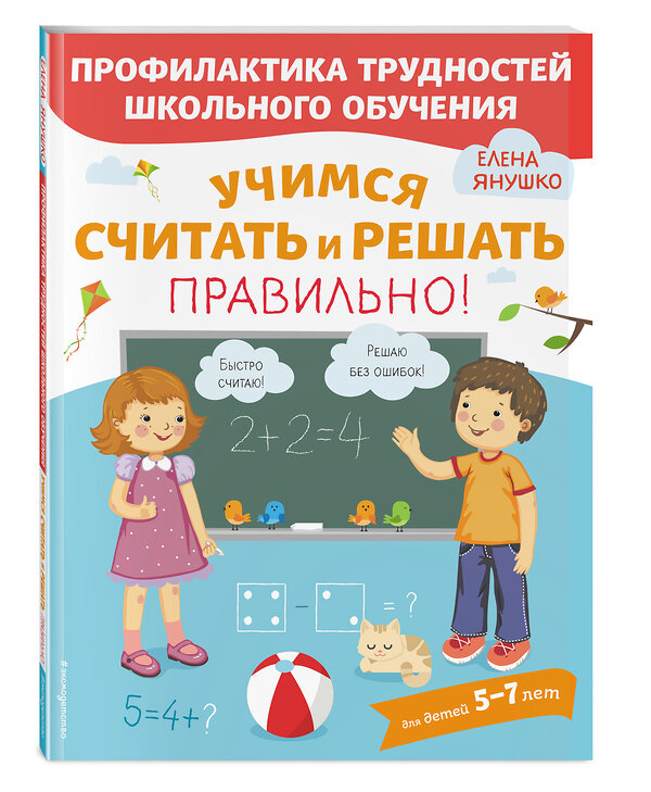 Эксмо Янушко Е.А. "Учимся считать и решать правильно!" 346293 978-5-04-111584-5 