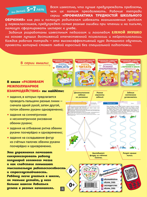 Эксмо Янушко Е.А. "Развиваем межполушарное взаимодействие" 346295 978-5-04-111587-6 