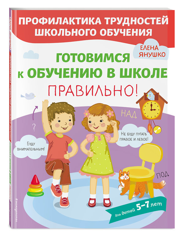 Эксмо Янушко Е.А. "Готовимся к обучению в школе правильно!" 346296 978-5-04-111588-3 