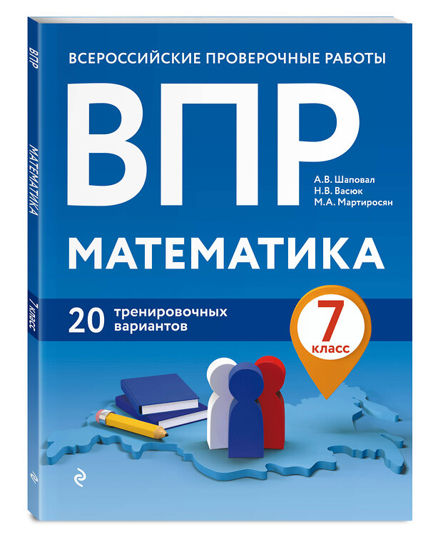 Эксмо А. В. Шаповал, Н. В. Васюк, М. А. Мартиросян "ВПР. Математика. 7 класс. 20 тренировочных вариантов" 346305 978-5-04-111613-2 