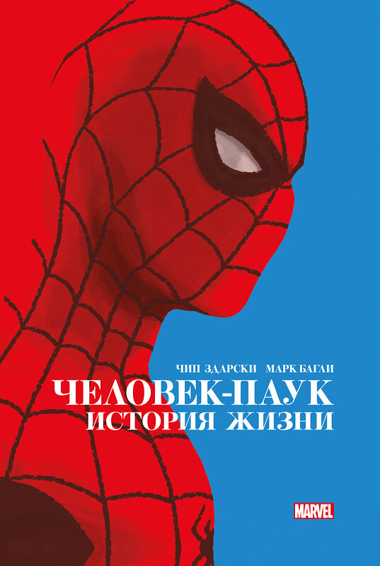 Эксмо Чип Здарски "Человек-Паук. История жизни. Золотая коллекция Marvel" 346313 978-5-04-111669-9 