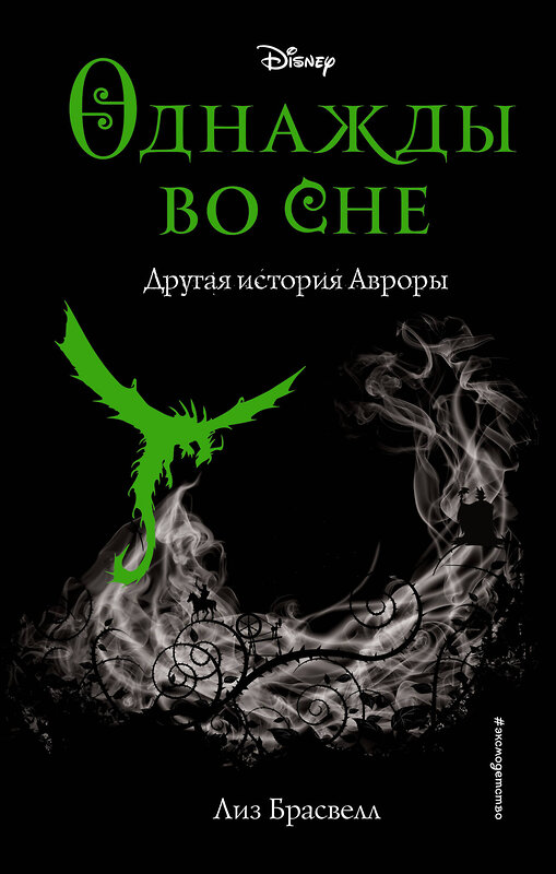 Эксмо Лиз Брасвелл "Однажды во сне. Другая история Авроры (новое оформление) (у.н.)" 346333 978-5-04-111728-3 