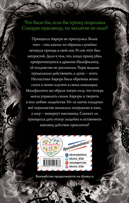 Эксмо Лиз Брасвелл "Однажды во сне. Другая история Авроры (новое оформление) (у.н.)" 346333 978-5-04-111728-3 