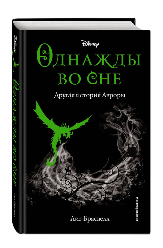 Эксмо Лиз Брасвелл "Однажды во сне. Другая история Авроры (новое оформление) (у.н.)" 346333 978-5-04-111728-3 