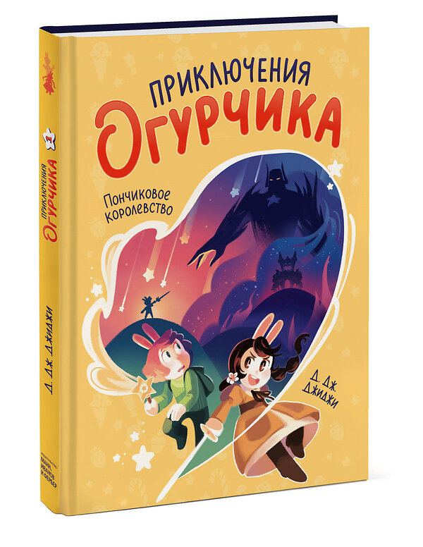 Эксмо Д. Дж. Джиджи "Приключения огурчика. Том 1. Пончиковое королевство" 346350 978-5-00146-717-5 