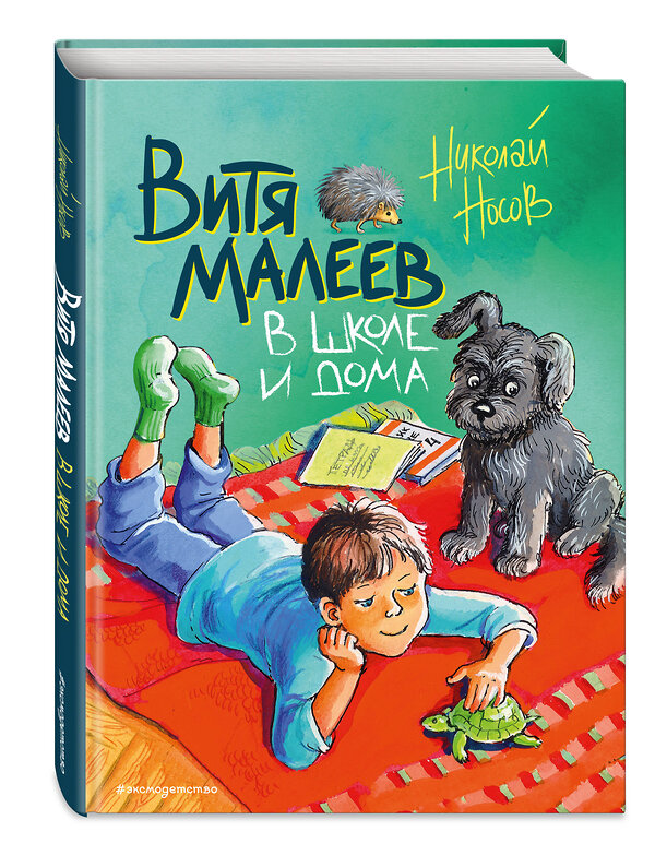 Эксмо Николай Носов "Витя Малеев в школе и дома (ил. М. Мордвинцевой)" 346353 978-5-04-111796-2 