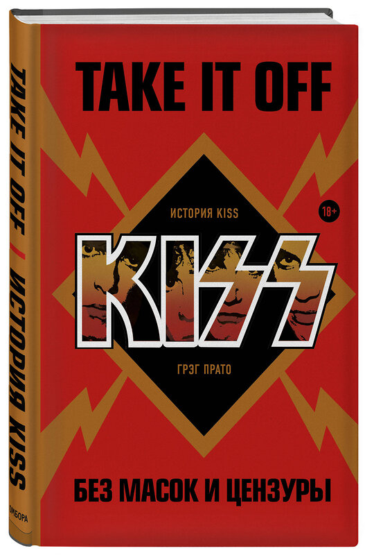 Эксмо Грег Прато "Take It Off: история Kiss без масок и цензуры" 346368 978-5-04-111823-5 