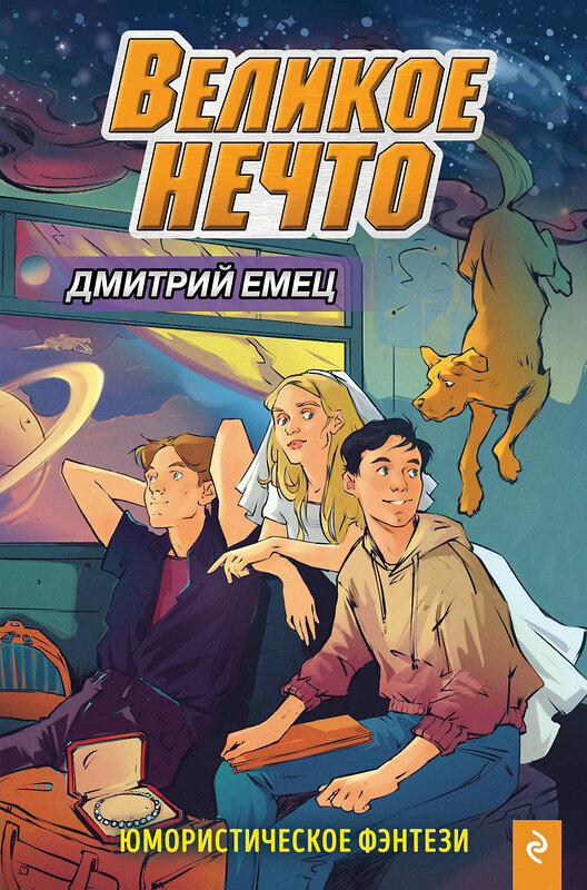 Эксмо Дмитрий Емец "Великое Нечто (выпуск 2)" 346387 978-5-04-111926-3 