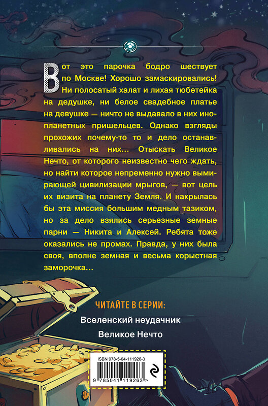 Эксмо Дмитрий Емец "Великое Нечто (выпуск 2)" 346387 978-5-04-111926-3 