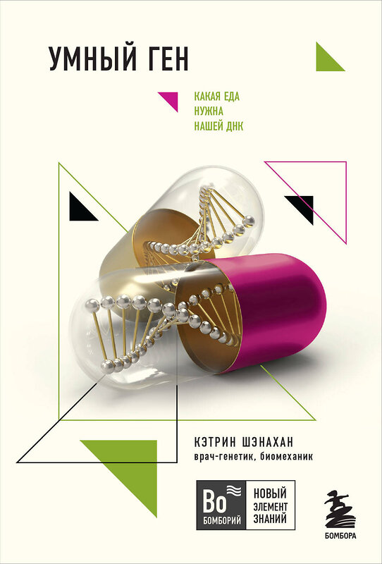 Эксмо Кэтрин Шэнахан "Умный ген. Какая еда нужна нашей ДНК (покет)" 346389 978-5-04-111939-3 