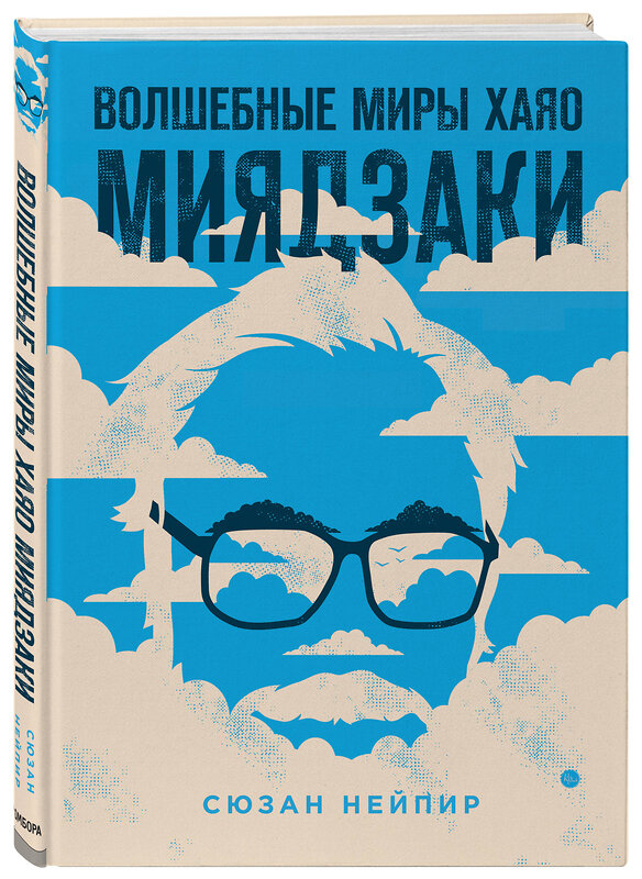 Эксмо Сюзан Нейпир "Волшебные миры Хаяо Миядзаки" 346392 978-966-993-315-7 