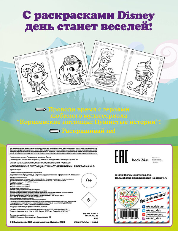 Эксмо "Королевские питомцы: Пушистые истории. Раскраска № 6 (Жемчужинка и Барнаби Пиклс)" 346403 978-5-04-111994-2 