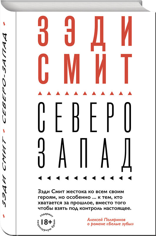 Эксмо Зэди Смит "Северо-Запад" 346414 978-5-04-112048-1 